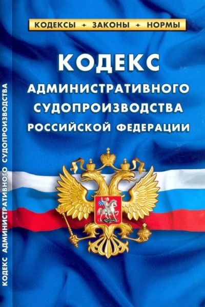 Лот: 15895724. Фото: 1. Кодекс административного судопроизводства... Справочники