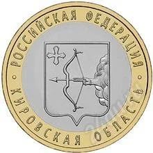 Лот: 1533469. Фото: 1. 10 руб 2009 г. Кировская область. Россия после 1991 года