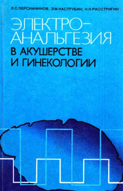 Лот: 23444184. Фото: 1. Электроанальгезия в акушерстве... Другое (медицина и здоровье)