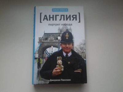 Лот: 4142673. Фото: 1. Джереми Паксман, Англия. Портрет... Путешествия, туризм