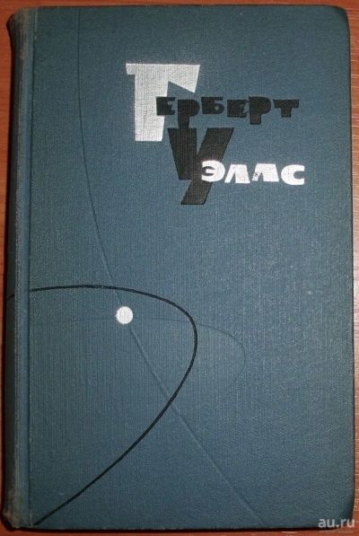 Лот: 16655858. Фото: 1. Уэллс Герберт. Том 7 (из Собрания... Художественная