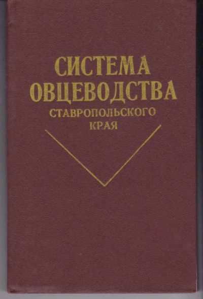 Лот: 14018455. Фото: 1. Система овцеводства Ставропольского... Другое (наука и техника)