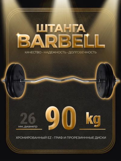 Лот: 25282285. Фото: 1. Штанга EZ-образная обрезиненная... Штанги, блины