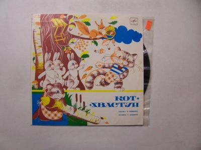 Лот: 11277300. Фото: 1. 2423 кот хвастун хорошая (ЕХ... Аудиозаписи