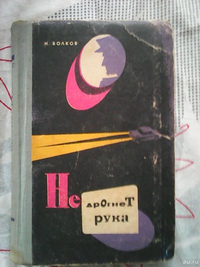 Лот: 13463679. Фото: 1. Н. Волков. Не дрогнет рука. Художественная