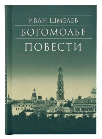 Лот: 14696196. Фото: 1. Иван Шмелев "Богомолье. Старый... Художественная
