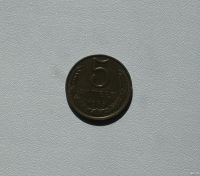 Лот: 15752255. Фото: 1. Монета СССР 5 копеек 1985 год. Россия и СССР 1917-1991 года