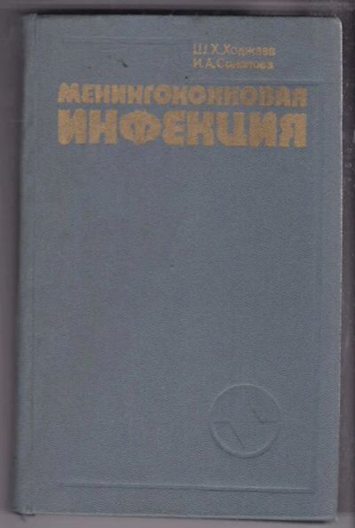 Лот: 23438536. Фото: 1. Менингококковая инфекция. Традиционная медицина