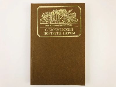 Лот: 23293566. Фото: 1. Портреты пером. Повести о В. Теплякове... Мемуары, биографии