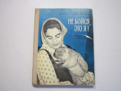 Лот: 23531330. Фото: 1. Н.Аргунова "Не бойся, это я... Художественная для детей