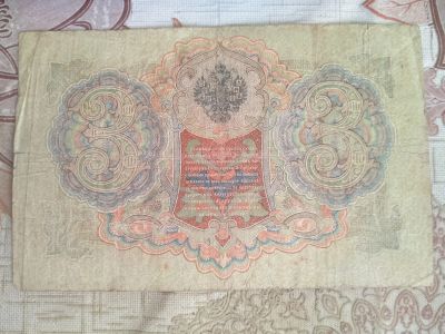 Лот: 16807115. Фото: 1. 3 рубля 1905 года. Россия, СССР, страны СНГ