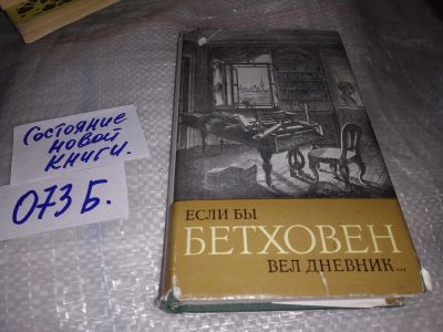 Лот: 16330462. Фото: 1. Бродски Ференц. Если бы Бетховен... Мемуары, биографии