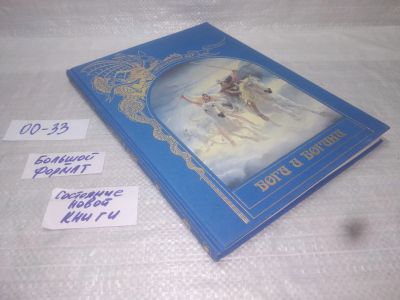 Лот: 25601345. Фото: 1. вбР(00-33)Зачарованный мир. Боги... Другое (детям и родителям)