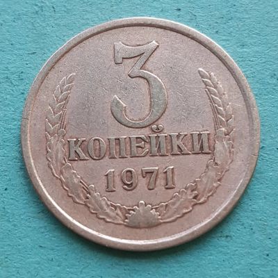 Лот: 13735235. Фото: 1. 3 копейки 1971. Россия и СССР 1917-1991 года