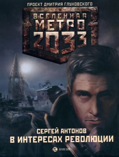 Лот: 2520865. Фото: 1. книга "Вселенная метро 2033 В... Художественная