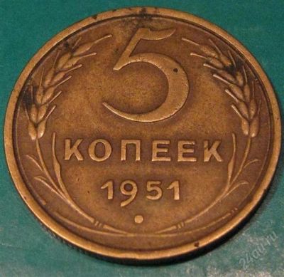 Лот: 919006. Фото: 1. 5 копеек 1951 г. Нечастый. Россия и СССР 1917-1991 года