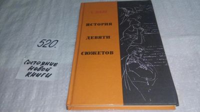 Лот: 10240948. Фото: 1. История девяти сюжетов, Ефим Добин... Другое (общественные и гуманитарные науки)