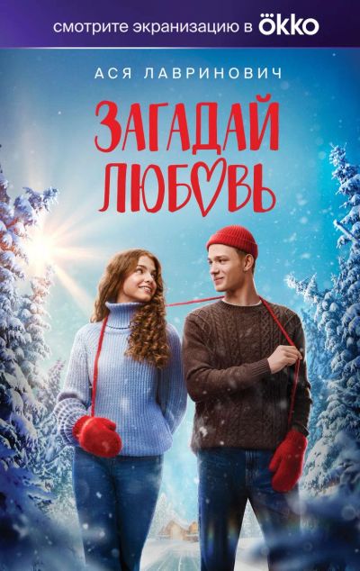 Лот: 22993459. Фото: 1. Загадай любовь (Кинообложка) Ася... Художественная