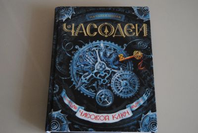 Лот: 10337545. Фото: 1. книга Часодеи - часть первая. Художественная для детей
