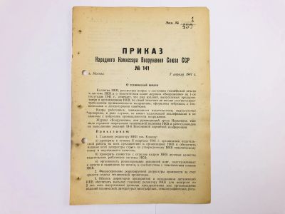 Лот: 23328375. Фото: 1. Приказ народного комиссара вооружения... Военная техника, документация