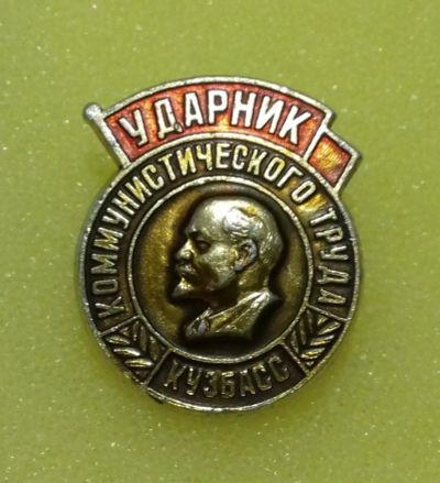 Лот: 8713343. Фото: 1. Знак "Ударник коммунистического... Другое (значки, медали, жетоны)