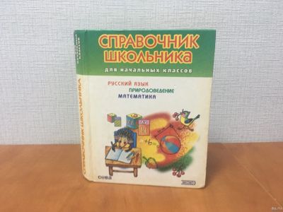 Лот: 18299747. Фото: 1. Справочник школьника для начальных... Справочники