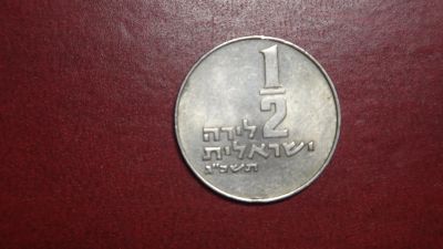 Лот: 25082383. Фото: 1. Израиль 1/2 лиры. Ближний восток