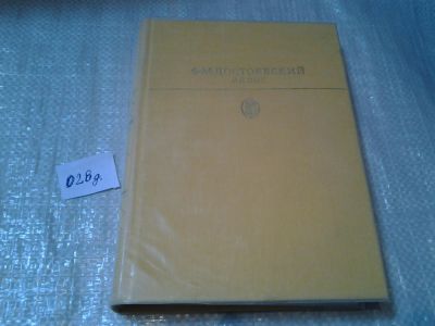 Лот: 6374434. Фото: 1. Ф.М.Достоевский, Идиот, Яркая... Художественная
