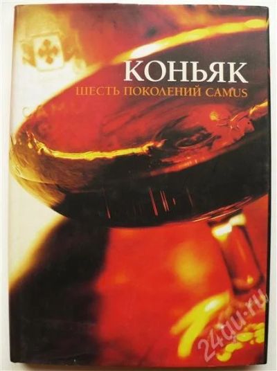 Лот: 434493. Фото: 1. "Коньяк. Шесть поколений Camus... Энциклопедии