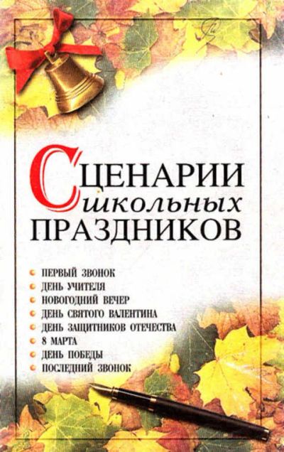 Лот: 12267630. Фото: 1. Сценарии школьных праздников. Другое (учебники и методическая литература)