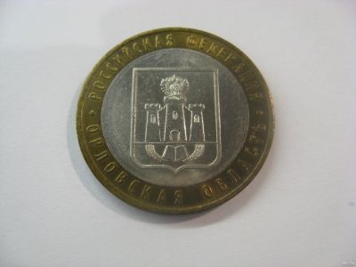 Лот: 18334899. Фото: 1. 10 рублей 2005 года. Орловская... Россия после 1991 года