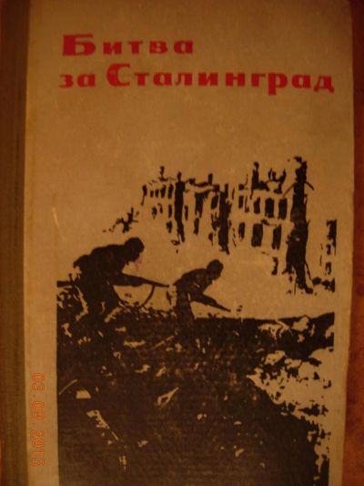 Лот: 3138413. Фото: 1. Битва за Сталинград. Мемуары, биографии