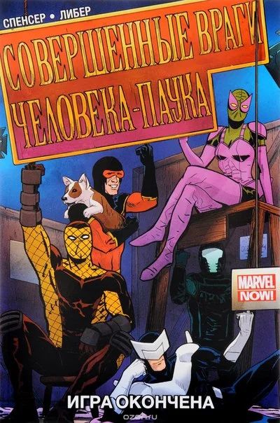 Лот: 11111464. Фото: 1. Совершенные враги Человека-Паука... Художественная