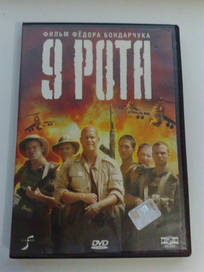 Лот: 3331822. Фото: 1. DVD 23 - 9 рота. Видеозаписи, фильмы