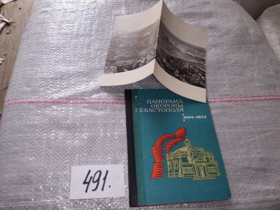 Лот: 17426582. Фото: 1. Шебек Н. Панорама обороны Севастополя... История