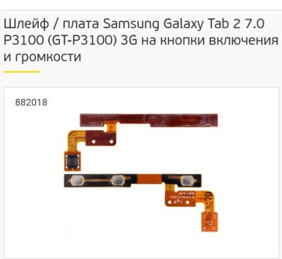 Лот: 16943204. Фото: 1. Шлейф samsung Galaxy Tab2 на включение. Шлейфы, разъёмы