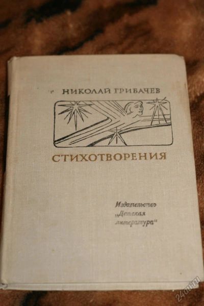 Лот: 2395713. Фото: 1. книга Н.Грибачев Стихотворения. Художественная