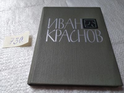 Лот: 19390621. Фото: 1. Краснов Иван Георгиевич. Поэзия... Художественная