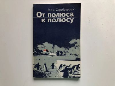 Лот: 23293037. Фото: 1. От полюса к полюсу. Жизнь и деятельность... Путешествия, туризм