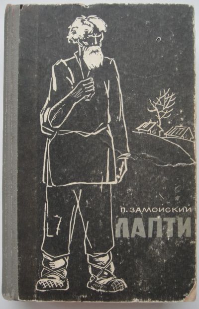 Лот: 24347868. Фото: 1. Петр Замойский "Лапти". Художественная