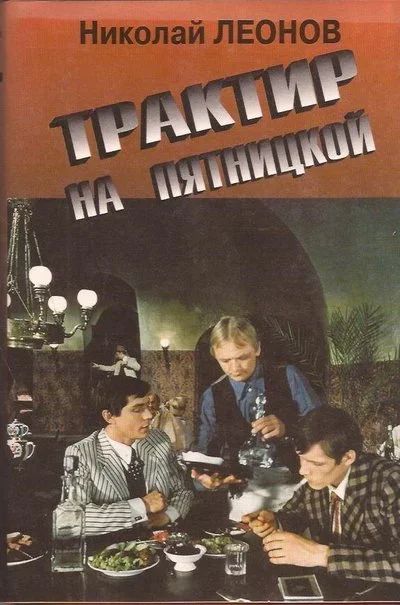 Лот: 11174669. Фото: 1. Леонов Николай - Трактир на Пятницкой... Художественная