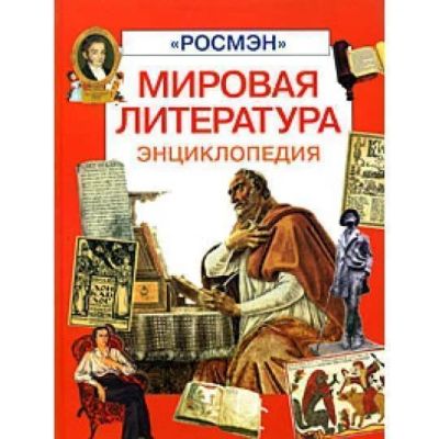 Лот: 15951004. Фото: 1. Мировая литература. Энциклопедия... Познавательная литература