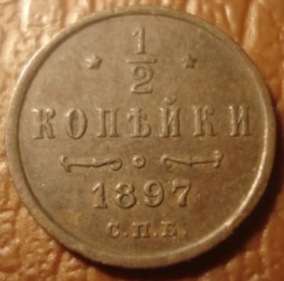 Лот: 25360665. Фото: 1. 1/2 копейки 1897 год (СПБ), состояние... Россия до 1917 года