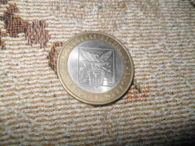 Лот: 3658268. Фото: 1. 10руб 2006г.Читинская область... Россия после 1991 года