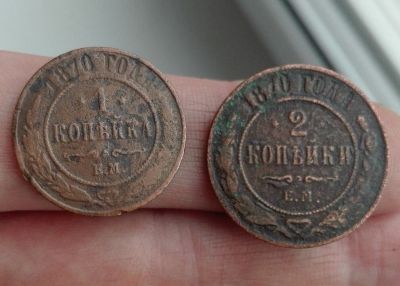 Лот: 16071486. Фото: 1. Нечастые 1 и 2 копейки 1870 ЕМ... Россия до 1917 года