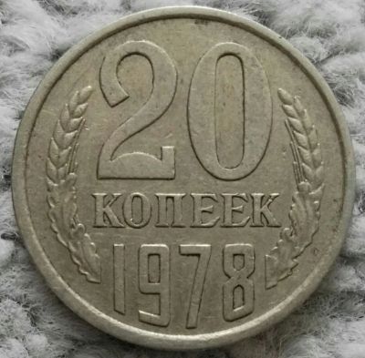 Лот: 18928829. Фото: 1. 20 копеек 1978 (1095). Россия и СССР 1917-1991 года