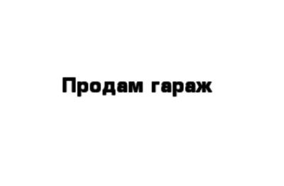 Лот: 7298152. Фото: 1. Продам гараж (срочно) Академгородок... Гаражи, парковочные места