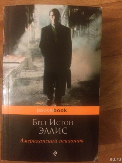 Лот: 9548595. Фото: 1. Американский психопат - Брет Истон... Художественная
