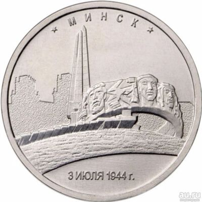 Лот: 9590115. Фото: 1. 5 рублей 2016 Минск. Россия после 1991 года