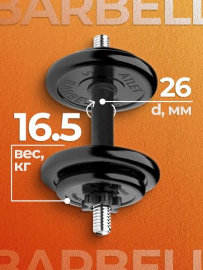 Лот: 22395200. Фото: 1. Гантель разборная MB Barbell MB-FdbM-At16... Гантели